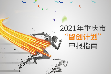 【公司注册】2021年重庆市“留创计划”申报指南