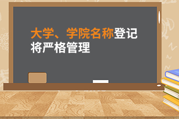 【公司核名】大学、学院名称登记将严格管理