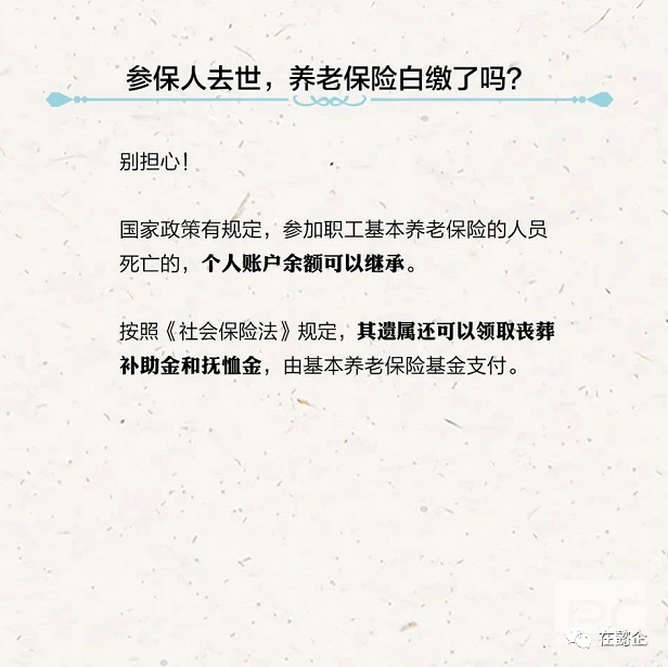 参保人去世，养老保险白缴了吗？